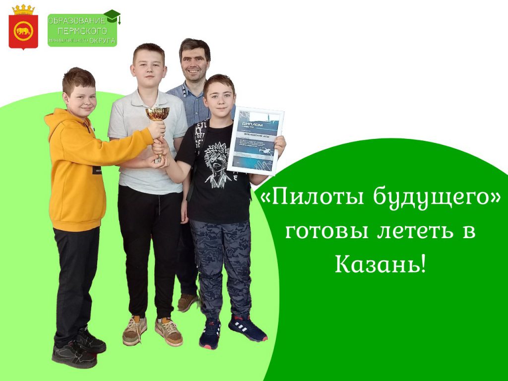 Пилоты будущего» готовы лететь в Казань! – Управление образования  администрации Пермского муниципального округа Пермского края