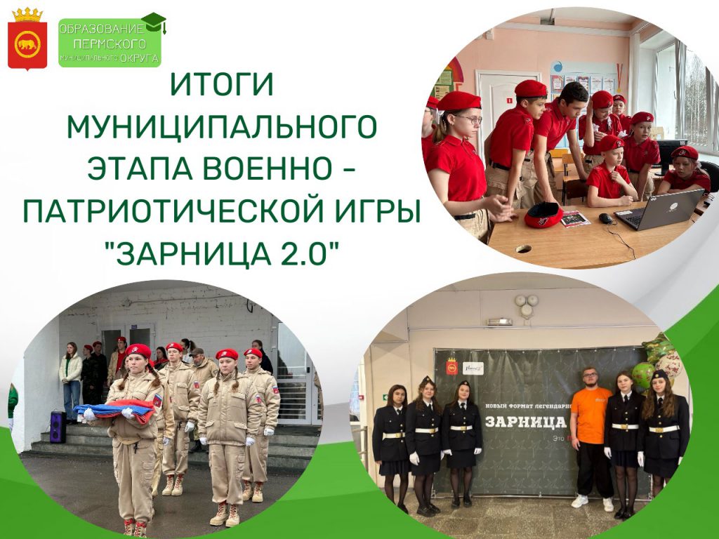 ИТОГИ МУНИЦИПАЛЬНОГО ЭТАПА ВОЕННО – ПАТРИОТИЧЕСКОЙ ИГРЫ “ЗАРНИЦА 2.0” –  Управление образования администрации Пермского муниципального округа  Пермского края