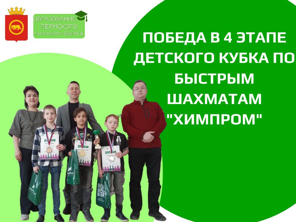 4 ЭТАП ДЕТСКОГО КУБКА ПО БЫСТРЫМ ШАХМАТАМ “ХИМПРОМ” – Управление образования  администрации Пермского муниципального округа Пермского края